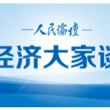 经济大家谈｜正确认识“双循环”新发展格局的深刻内涵