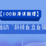 【100秒漫谈斯理】如何推动“科技自立自强”？