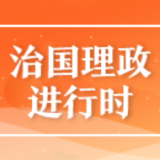 联播+丨要点来了！总书记重磅讲话温暖你我