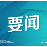 “赶考”新时代丨大国小鲜⑩：守护绿水青山 打造绿色河湖