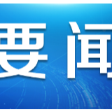 外国政党政要称赞中方抗疫经验为世界提供了重要借鉴