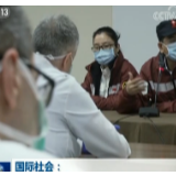 国际社会：感谢中国“雪中送炭” 分享抗疫经验