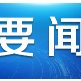 环球网评：“4点倡议”为全球战疫贡献中国智慧