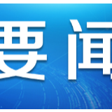 外国政党政要高度评价中国为全球抗疫提供支持和帮助