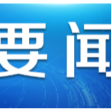 增强紧迫感，加快畅通复工复产“三循环”