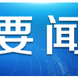三重水门 最高礼遇！四支国家医疗队凯旋