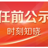 湖南省委管理干部任前公示公告