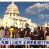 揭露社会痼疾 全美主要城市抗议持续