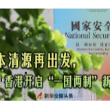 正本清源再出发，香港开启“一国两制”新征程