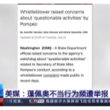 美媒：蓬佩奥不当行为频遭举报