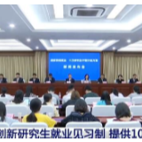 江苏南京：创新研究生就业见习制 提供10万岗位