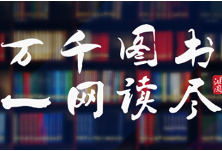 湖南图书馆“一网读尽”数字阅读云平台入驻湖南“政协云”