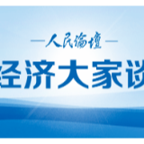 经济大家谈 | 以双循环格局提升产业链水平
