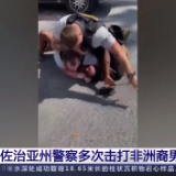美多次击打非裔男子头部警察被辞退 现场视频曝光