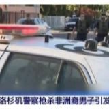 又一起！洛杉矶黑人男子被警方枪杀 原因竟是这……