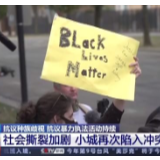 美国民众质问：对于非洲裔美国人来说 美国何时伟大过？