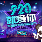 “920就爱你”海峡两岸电商购物节探索两岸融合发展新模式