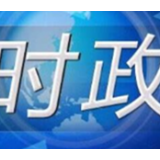 谢建辉：把握新时代新征程方向感方位感使命感紧迫感责任感