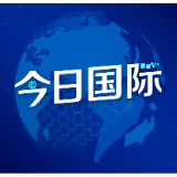 外交部批驳蓬佩奥又双叒叕散布谎言