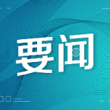 学好新年“第一课” 在新征程中乘风破浪奋力前行