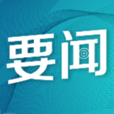 一分钟聚焦2021国家网安周！首次线上线下联动举办网络安全博览会