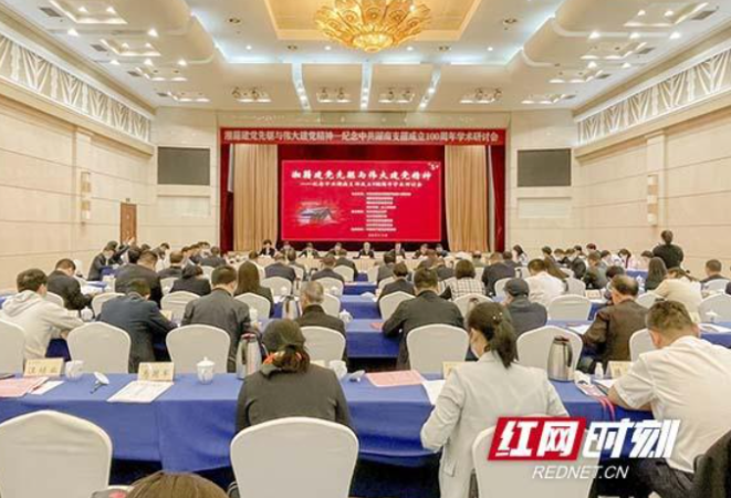 纪念中共湖南支部成立100周年研讨会举行