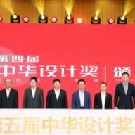 激发创想，赋能国潮，中华设计奖创新促融正夯！