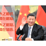天天学习｜习近平同默克尔视频会晤为何提到这句古语？