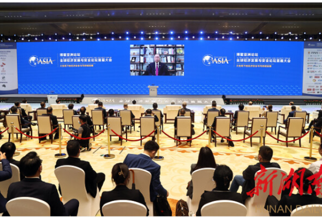 博鳌亚洲论坛全球经济发展与安全论坛首届大会在长沙开幕