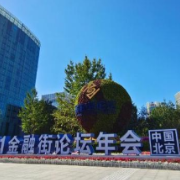 首都金融业高质量发展“高”在哪里？ 2021金融街论坛年会前瞻