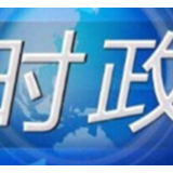 省委常委会召开会议 张庆伟主持