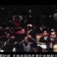 红色血脉——党史军史上的今天｜10月25日 中国恢复联合国合法席位