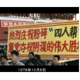 红色血脉——党史军史上的今天｜10月6日 粉碎“四人帮”
