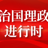 【每日一习话】重视人才自主培养