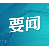 跟总书记学党史｜第六集《跨世纪的征程》