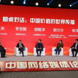 如何让中国故事“润物细无声”？ “中国价值的世界传播”圆桌对话在广州举行