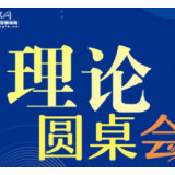 【理论圆桌会】理解马克思主义中国化新的飞跃“新”在哪