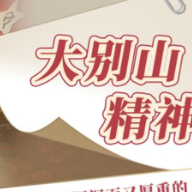 大别山精神丨舍命报国，换来红旗不倒