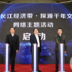 “共舞长江经济带·探源千年文脉”活动启动！30余家媒体齐聚重庆探寻长江文脉