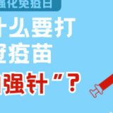 世界强化免疫日|为什么要打新冠疫苗“加强针”？