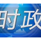 南小冈：抓重点 补短板 强弱项 在各项工作中再创新佳绩