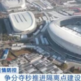严防疫情 动态清零 | 浙江绍兴争分夺秒推进隔离点建设 已有136处隔离点投入使用