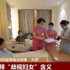 新闻观察:妇女权益保障法迎来“大修”