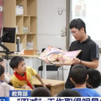 “双减”工作取得明显成效：作业总量和时长得到有效控制 各地各校课堂教学质量不断提高