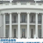 中国人权研究会发布《美国人权政治化行径毁损人权善治根基》研究报告