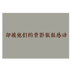 2021那些让人破防的背影