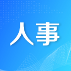 李殿勋任湖南省人民政府副省长