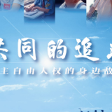 新华社大型纪录片《共同的追求》重磅上线！讲述民主自由人权的身边故事