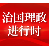 第一报道 | 新年以来，中国元首外交看这些关键词