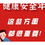 @所有人,如何过好健康安全年?这些方面都很重要!